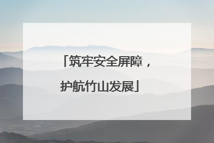 筑牢安全屏障，护航竹山发展