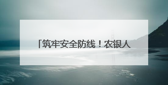 筑牢安全防线！农银人寿多举措开展第17个全国防灾减灾日活动