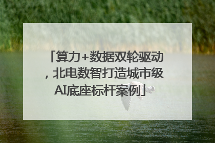 算力+数据双轮驱动，北电数智打造城市级AI底座标杆案例