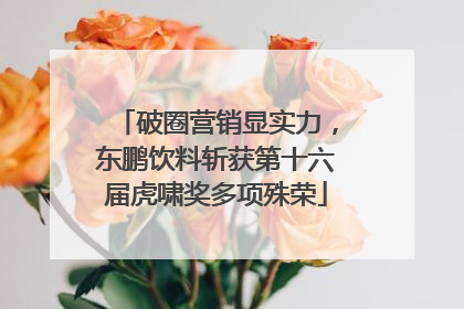 破圈营销显实力，东鹏饮料斩获第十六届虎啸奖多项殊荣