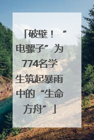 破壁！“电骡子”为774名学生筑起暴雨中的“生命方舟”