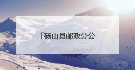 砀山县邮政分公司：营造书香氛围 推动全民阅读