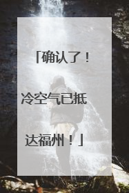 确认了！冷空气已抵达福州！