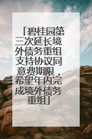 碧桂园第三次延长境外债务重组支持协议同意费期限，希望年内完成境外债务重组
