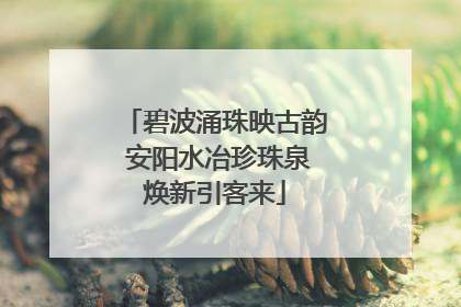 碧波涌珠映古韵 安阳水冶珍珠泉焕新引客来