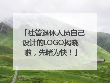 社管退休人员自己设计的LOGO揭晓啦，先睹为快！