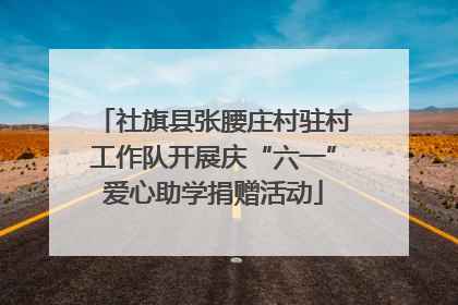 社旗县张腰庄村驻村工作队开展庆“六一”爱心助学捐赠活动