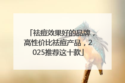 祛痘效果好的品牌，高性价比祛痘产品，2025推荐这十款