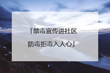 禁毒宣传进社区 防毒拒毒入人心