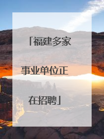 福建多家事业单位正在招聘