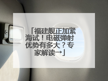 福建舰正加紧海试！电磁弹射优势有多大？专家解读→