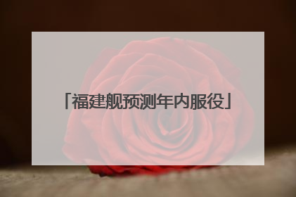 福建舰预测年内服役