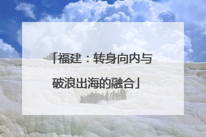 福建：转身向内与破浪出海的融合