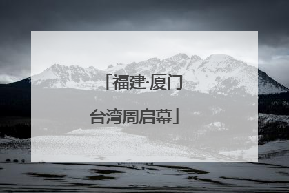 福建·厦门台湾周启幕
