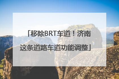 移除BRT车道！济南这条道路车道功能调整