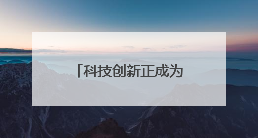 科技创新正成为通城民企开拓市场“金钥匙”