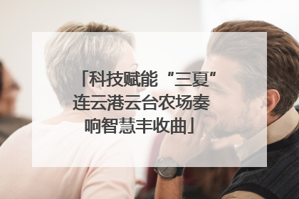 科技赋能“三夏” 连云港云台农场奏响智慧丰收曲