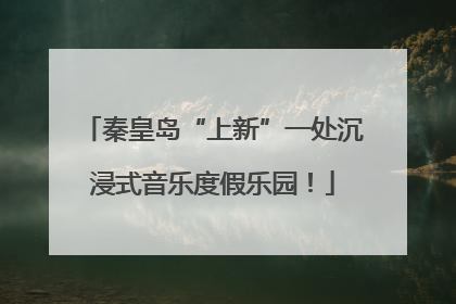 秦皇岛“上新”一处沉浸式音乐度假乐园！