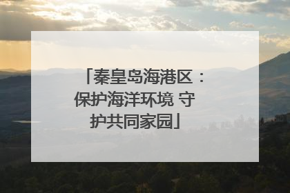 秦皇岛海港区：保护海洋环境 守护共同家园
