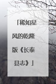 稀如星风的乾隆版《长泰县志》