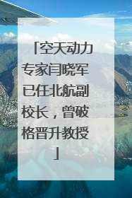 空天动力专家闫晓军已任北航副校长，曾破格晋升教授