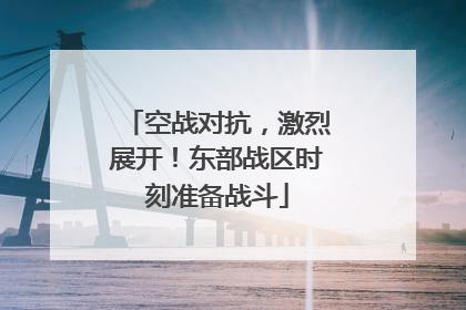 空战对抗，激烈展开！东部战区时刻准备战斗
