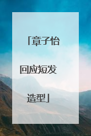 章子怡回应短发造型