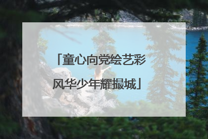 童心向党绘艺彩 风华少年耀撮城