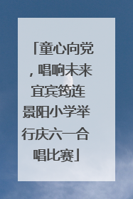 童心向党，唱响未来 宜宾筠连景阳小学举行庆六一合唱比赛