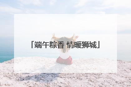 端午粽香 情暖狮城