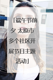 端午节前夕 太原市多个社区开展节日主题活动