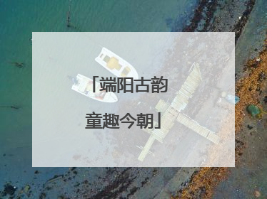 端阳古韵 童趣今朝