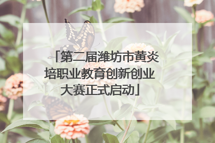 第二届潍坊市黄炎培职业教育创新创业大赛正式启动