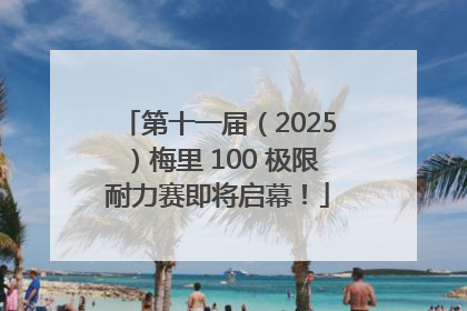 第十一届（2025）梅里 100 极限耐力赛即将启幕！