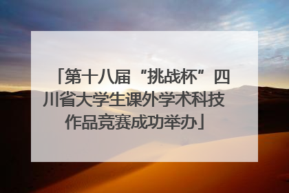 第十八届“挑战杯”四川省大学生课外学术科技作品竞赛成功举办