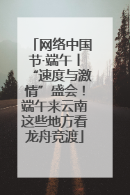 网络中国节·端午丨“速度与激情”盛会！端午来云南这些地方看龙舟竞渡