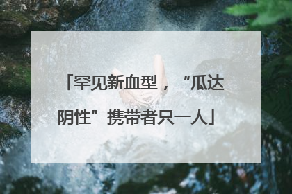 罕见新血型，“瓜达阴性”携带者只一人