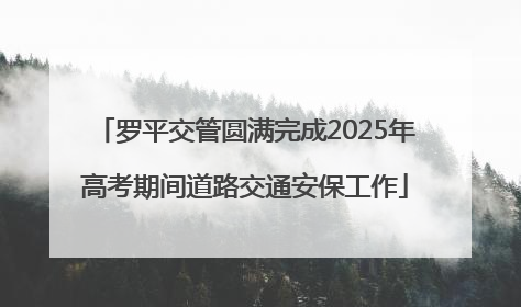 罗平交管圆满完成2025年高考期间道路交通安保工作