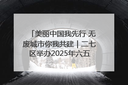 美丽中国我先行 无废城市你我共建｜二七区举办2025年六五环境日主题宣传活动