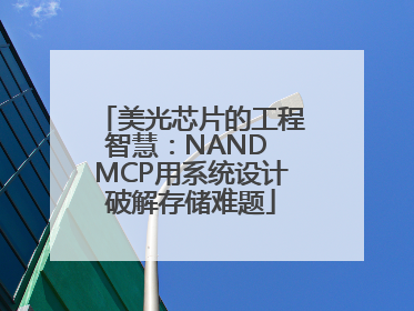 美光芯片的工程智慧：NAND MCP用系统设计破解存储难题