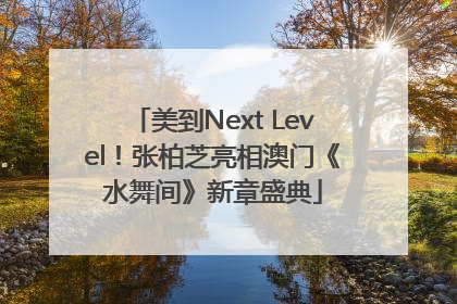美到Next Level！张柏芝亮相澳门《水舞间》新章盛典