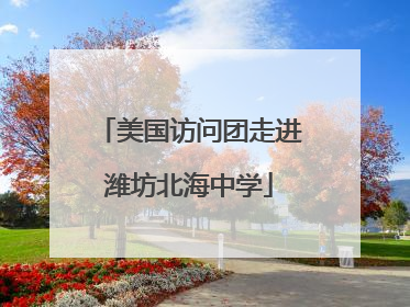 美国访问团走进潍坊北海中学