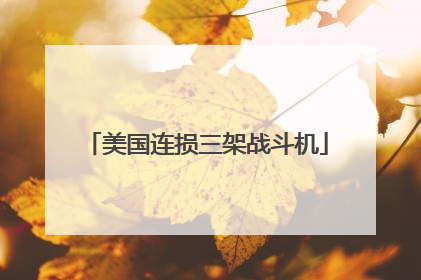 美国连损三架战斗机