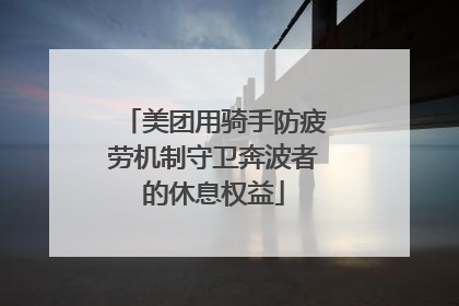 美团用骑手防疲劳机制守卫奔波者的休息权益