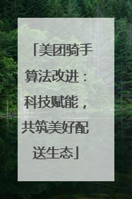美团骑手算法改进：科技赋能，共筑美好配送生态