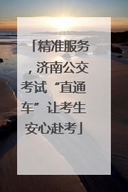 精准服务，济南公交考试“直通车”让考生安心赴考