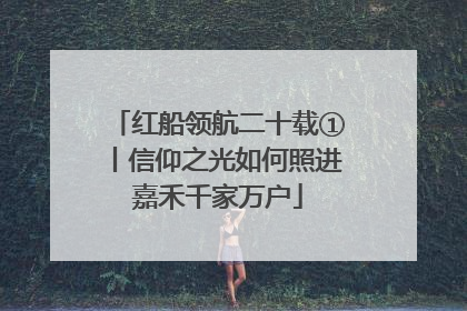 红船领航二十载①丨信仰之光如何照进嘉禾千家万户