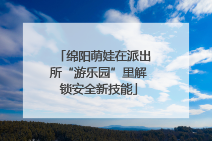 绵阳萌娃在派出所“游乐园”里解锁安全新技能