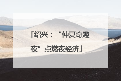 绍兴：“仲夏奇趣夜”点燃夜经济