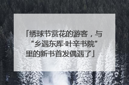绣球节赏花的游客，与“乡遇东厍·叶辛书院”里的新书首发偶遇了